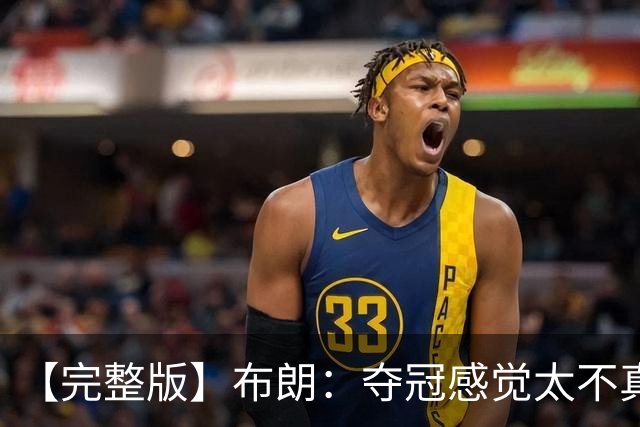 【完整版】布朗：夺冠感觉太不真实 布伦森是名副其实的MVP
