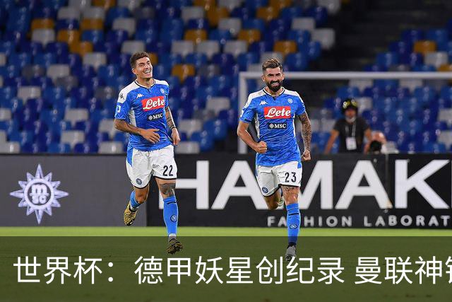 世界杯：德甲妖星创纪录 曼联神锋90分钟绝杀 科特迪瓦1-0厄瓜多尔