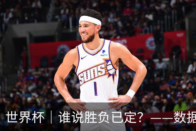 世界杯｜谁说胜负已定？——数据洞察“亚特兰大保卫战”