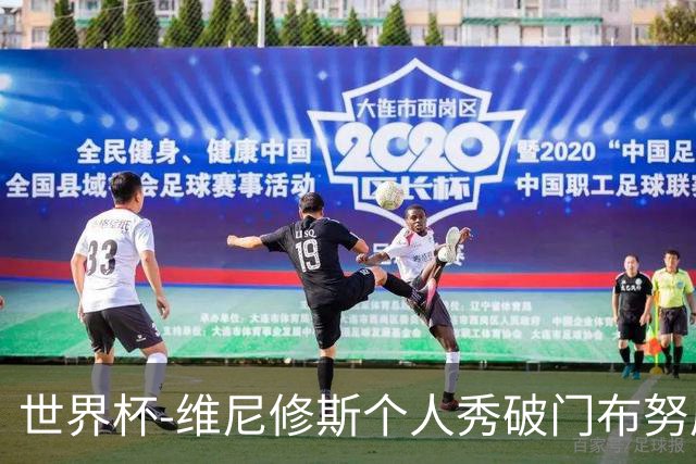 世界杯-维尼修斯个人秀破门布努屡救险 巴西1-1摩洛哥