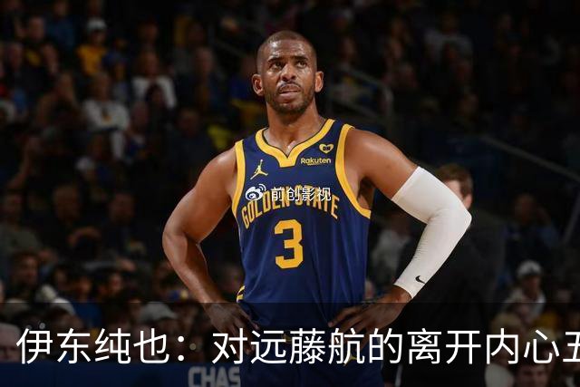 伊东纯也：对远藤航的离开内心五味杂陈，与荷兰的比赛要做好开局