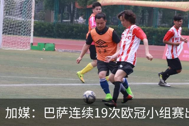 加媒：巴萨连续19次欧冠小组赛出线的纪录危险了