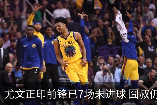 尤文正印前锋已7场未进球 囧叔仍力挺：他肯定上场