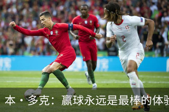 本·多克：赢球永远是最棒的体验，为祖国取胜的这份喜悦无可替代