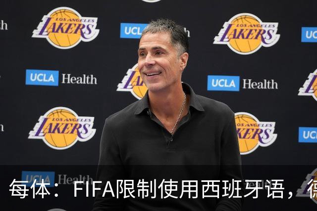 每体：FIFA限制使用西班牙语，德容阿什拉夫维尼修斯均受影响